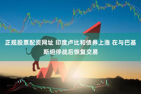 正规股票配资网址 印度卢比和债券上涨 在与巴基斯坦停战后恢复交易