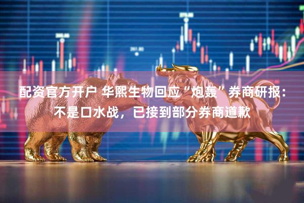 配资官方开户 华熙生物回应“炮轰”券商研报：不是口水战，已接到部分券商道歉